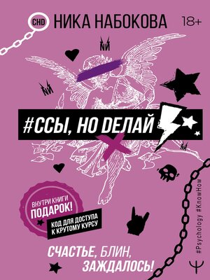 cover image of #Ссы, но делай. Счастье, блин, заждалось!
